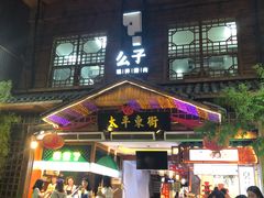 门面-胡仁根胡记炸炸炸