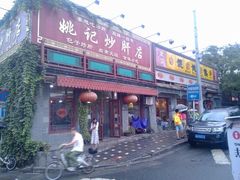 炒肝-姚记炒肝店(鼓楼店)