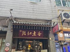 -赵记素斋·绿豆馅饼(钟楼小区店)