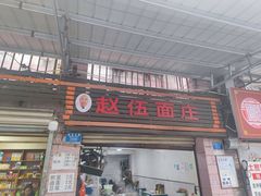 -赵伍面庄(松石大道店)
