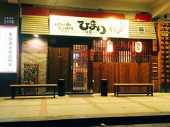 -日葵 大阪烧ひまり(仙霞路店)