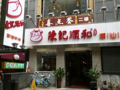 -陈记顺和牛肉火锅馆(天河北路店)