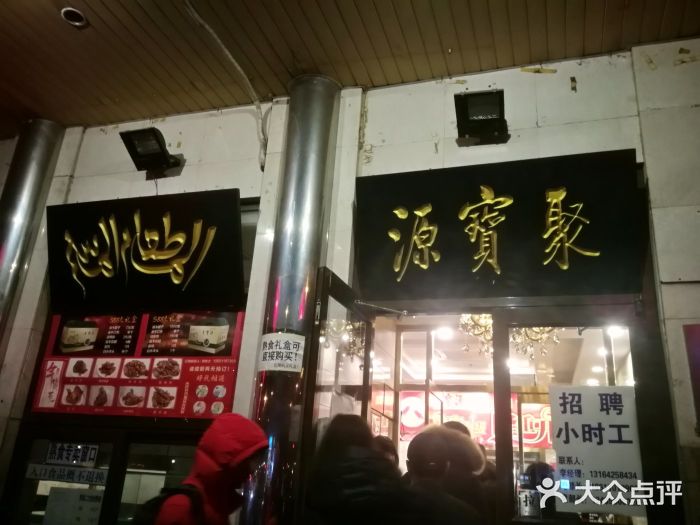 聚宝源(牛街总店)门面图片