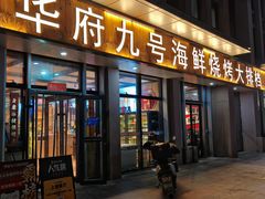 -华府九号海鲜烧烤大排档(龙域店)