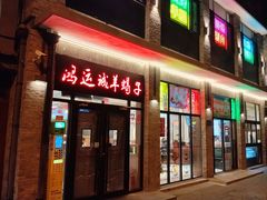 -鸿运诚羊蝎子·火锅(西单店)