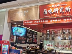 门面-狮头牌卤味研究所·卤味饭(花城汇南区店)