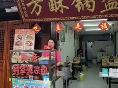 门面-小陈方酥锅盔(古城总店)