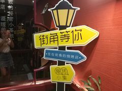 -街角等你.大连海鲜烧烤(西安路店)