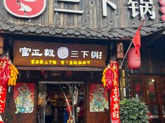-富正毅三下锅·湘西韵味(天门山索道店)