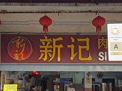 -新记肉骨茶