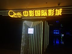-中影国际影城(百联店)