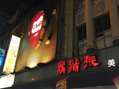 -胡须张鲁肉饭(美食文化馆店)