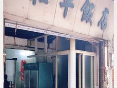 -和平饭店(南兴路店)