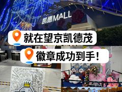 -凯德MALL(望京店)