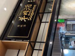 -长岁羊肉汤(万象城店)