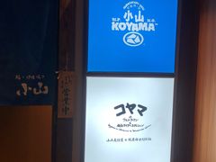 -小山日本料理(电子大厦店)