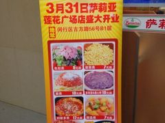 iphone_upload_pic-萨莉亚意式餐厅(莲花国际广场店)