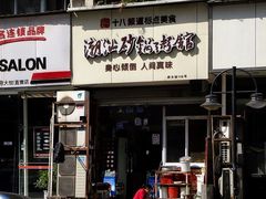 -阿婆潮汕砂锅粥(王府大街店)