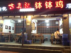 -古真记钵钵鸡(总店)