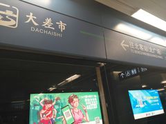 -大差市(地铁站)