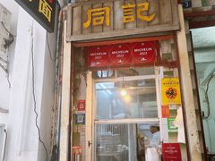 -同记鸡粥粉面店