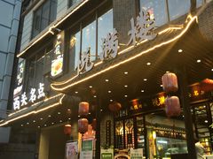 门面-悦满楼·西关名点·湛江名菜(航空综合大厦店)