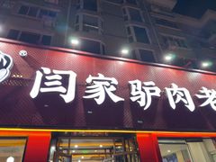 -闫家驴肉老店(华电一校店)