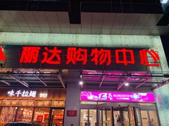 -丽达购物中心(崂山店)