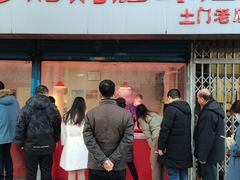 门面-土门八珍烤鸡腊味店(土门老店)