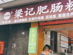 门面-梁记肥肠粉(宽窄巷子店)