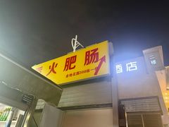 -香火肥肠(福田店)