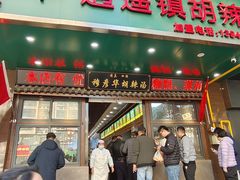 -穆彦华逍遥镇胡辣汤(岗坡路店)