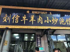 门面-刘信牛羊肉小炒泡馍(回民街店)