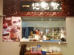 门面-一记面馆(易发店)