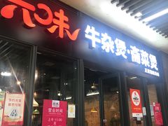 -六味牛杂煲·斋菜煲(桫椤湾店)