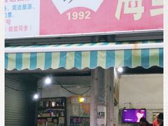 门面-珍记海鲜粥·海鲜粉