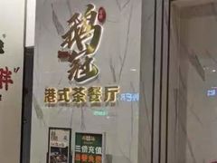 -鹅冠港式茶餐厅(来福士店)