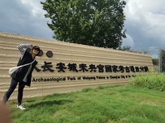 -汉长安城未央宫国家考古遗址公园