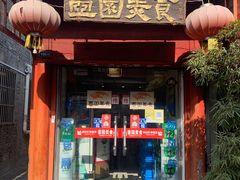 门面-壶园美食·淮扬菜(东圈门店)