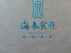 -海泰食府·新鲁菜·家宴(总部基地店)