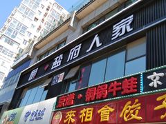 门面-懒人盐府人家(航天桥店)