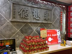 -德懋恭(西大街店)
