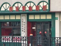 -明呈黄鱼面馆(斜土路店)