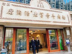 -磨沟沿老字号牛肉面·清真(金港城店)