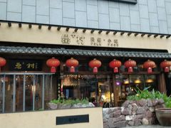 门面-罍+村卤菜摊(罍街店)