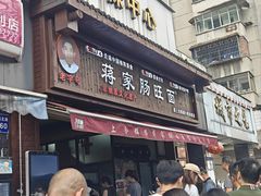 -蒋家肠旺面馆老店(合群路店)