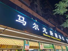 -马尔龙新疆饭店·清真(长青路店)