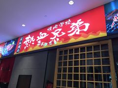 门面-热血兄弟·炭火烤肉(融侨中心店)