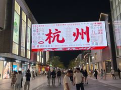 -杭州湖滨银泰in77