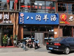 门面-八沟羊汤(河北大街店)